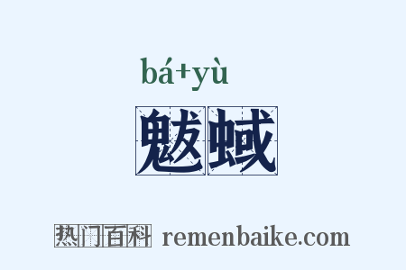 魃蜮是什么意思的图片